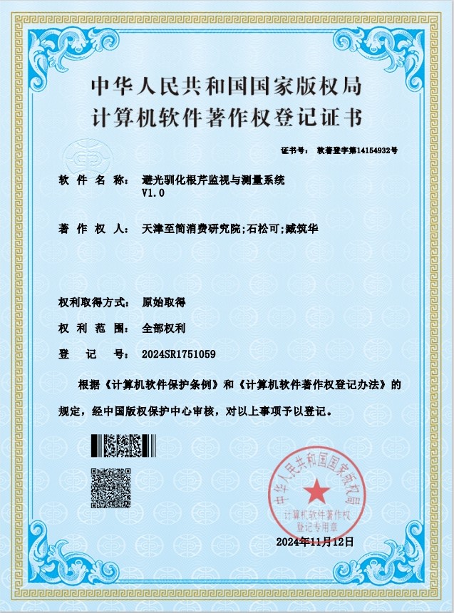 避光驯化根芹监视与测量系统V1.0